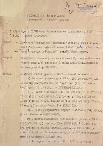 Директива штаба Южного фронта № 01/оп