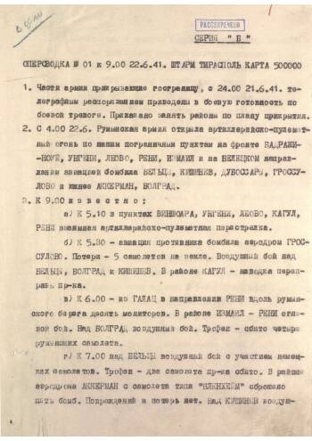Оперативная сводка штаба 9 армии № 1