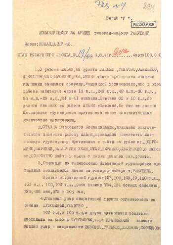 Указание командующего Резервным фронтом генерала армии Г. Жукова командующему 24-й армией генерал-майору Ракутину и командарму 43 от 06 августа 1941 г. № 19/оп