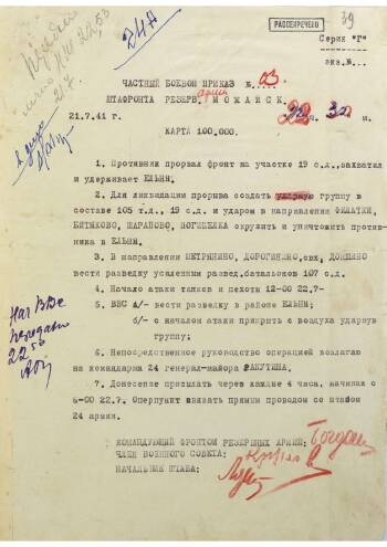 Частный боевой приказ штаба фронта резервных армий к 22.30 21 июля 1941 г. № 03