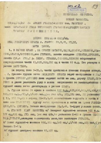 Боевой приказ штаба Резервного фронта от 23 августа 1941 г. № 0023/оп
