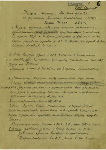 План операции Западного фронта по директиве Верховного командования № 001254 на 25 августа 1941 г.