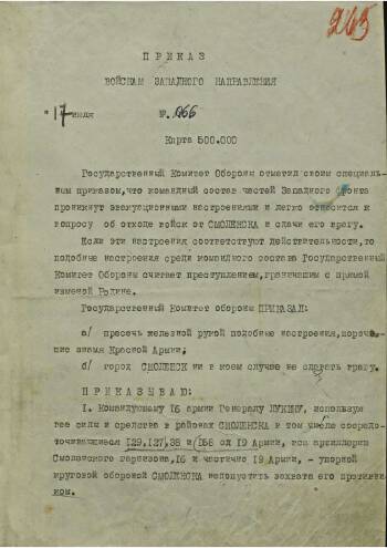 Приказ войскам Западного направления от 17 июля 1941 г. № 066