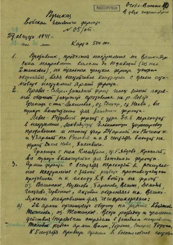 Приказ войскам Западного фронта от 28 августа 1941 г. № 05/оп