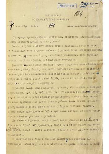 Приказ командующего войсками Резервного фронта Г. Жукова от 07 сентября 1941 г. № 044
