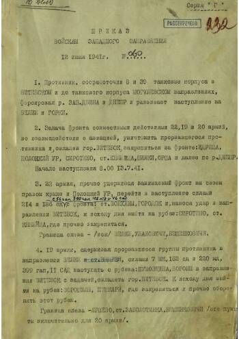 Приказ войскам Западного направления от 12 июля 1941 г. № 060