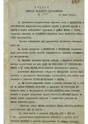 Приказ войскам Западного направления от 14 июля 1941 г. № 065