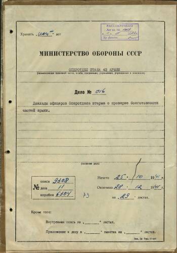 Описание боевых действий 312-й стрелковой дивизии за период 25-26 октября 1941 г.
