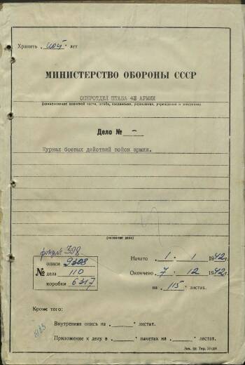 Из журнала боевых действий войск 43 армии за период с 1 по 9 января 1942 г.