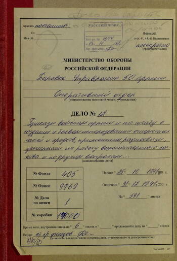 Приказы,распоряжения, разведсводки штаба 50 армии за период с 25 октября по 31 декабря 1941 г.