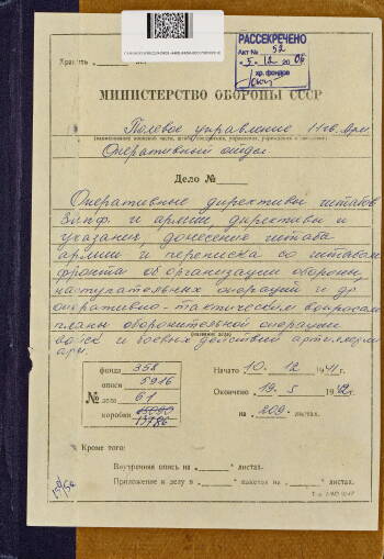 Доклад командующему войсками Западного фронта генералу армии Жукову командующего войсками 16 армии генерал-лейтенанта Рокоссовского с планом обороны г. Волоколамск от 27 октября 1941 г.