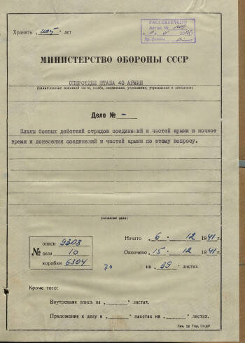 Планы боевых действий отрядов соединений и частей 43 армии в ночное время в декабре 1941 г.