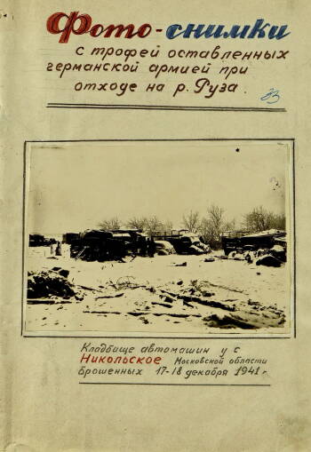 Приказ Народного Комиссара Обороны от 18 ноября 1941 г. № 339 о переименовании 316-й стрелковой дивизии
в 8-ю гвардейскую дивизию