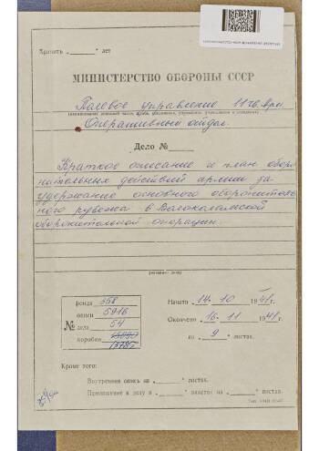 Краткое описание и план оборонительных действий войск 16 армии в Волоколамской оборонительной операции от 1 марта 1942 г.