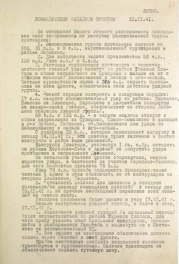 Доклад командующему Западным фронтом командующего 16 армией генерал-лейтенанта Рокоссовского от 12 декабря 1941 г. с соображениями по разгрому Волоколамской группировки противника