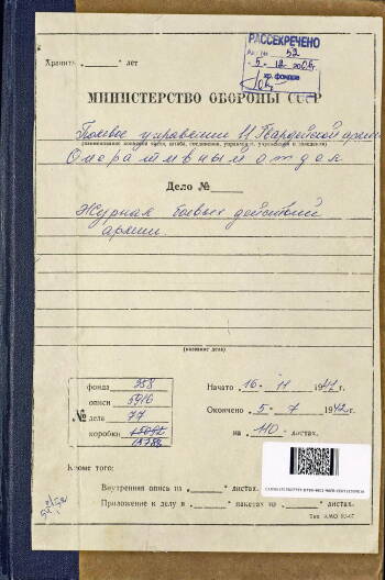Отчетная карта положения войск 16 армии от 12 декабря 1941 г.