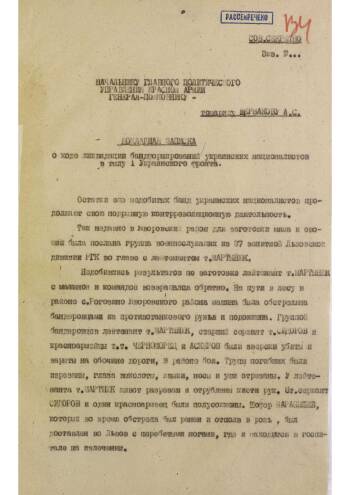 Докладная записка члена Военного Совета 1-го Украинского фронта генерал-лейтенанта Крайнюкова начальнику Главного политического управления КА о ходе ликвидации бандформирований украинских националистов в тылу фронта от 09.1944 г.