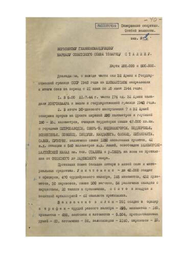 Донесение командующего войсками Карельского фронта от 21 июля 1944 г. № 0075/44/оп Верховному Главнокомандующему о выходе части сил 32 армии к Государственной границе 1940 года, об итогах наступления 7 и 32 армий с 21 июня по 21 июля 1944 г.