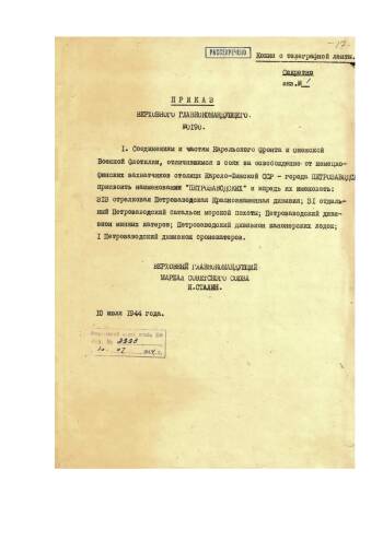 Приказ Верховного Главнокомандующего от 10 июля 1944 г. № 0190 о присвоении соединениям и частям Карельского фронта и Онежской Военной Флотилии, отличившимся в боях за освобождение г. Петрозаводска, наименований «Петрозаводских».