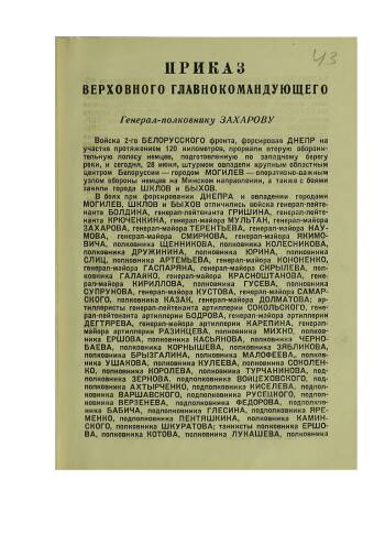 Приказ Верховного Главнокомандующего от 28 июня 1944 г. № 93 об овладении г. Могилев и произведённом салюте войскам 2-го Белорусского фронта.
