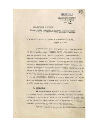 Директива командующего войсками Карельского фронта от 19 июня 1944 г. № 0042/44/оп командующему войсками 7 армией на преследование отходящего противника и форсирование реки Свирь.