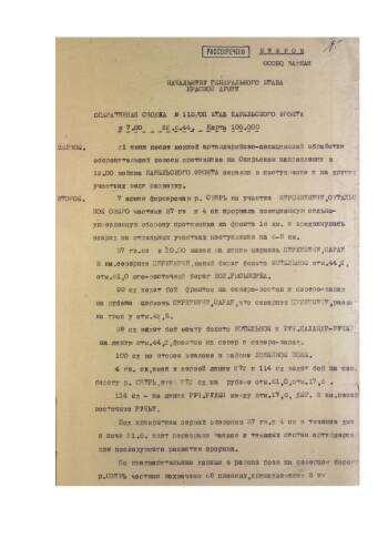 Оперативная сводка штаба Карельского фронта от 22 июня 1944 г. № 113/оп начальнику Генерального штаба Красной армии о прорыве сильно укрепленной обороны противника и форсировании реки Свирь.