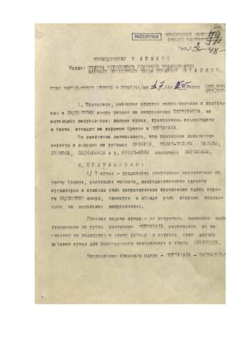 Директива командующего войсками Карельского фронта от 1 июля 1944 г. № 0057/44/оп командующему войсками 7 армией на наступление.