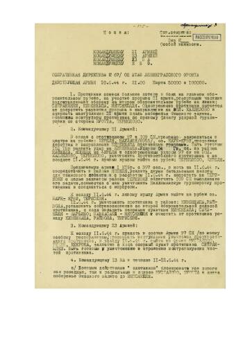 Оперативные директивы штаба Ленинградского фронта с 10 по 20 июня 1944 г. командующим войсками 21 и 23 армий, 13 Воздушной армией, командующему КБФ о выполнении задач при наступлении.