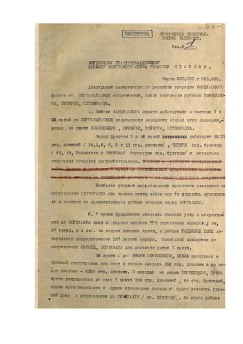 Донесение командующего войсками Карельского фронта от 30 июня 1944 г. № 0056/44/оп Верховному Главнокомандующему с планом развития операции на Сортавальском направлении.