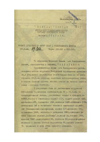 Боевое донесение штаба 1-го Белорусского фронта от 29 июня 1944 г. № 00727 Верховному Главнокомандующему Маршалу Советского Союза И.В.Сталину об овладении городом Бобруйск.