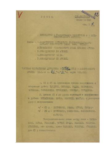 Частная оперативная директива штаба 1-го Белорусского фронта от 12 июня 1944 г. № 00476/оп командирам 4 Гвардейского кавалерийского корпуса и 1 механизированного корпуса