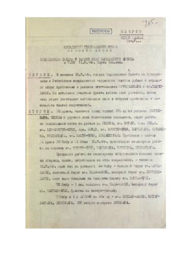 Оперативная сводка штаба Карельского фронта от 11 августа 1944 г. начальнику Генерального штаба Красной Армии о положении на фронте.