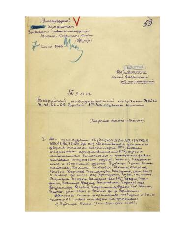 План Бобруйской наступательной операции войск 3, 48, 65 и 28 Армий 1 Белорусского фронта от 6 июня 1944 г. № 00479, разработанный во исполнение директивы Ставки от 31 мая 1944 г. № 220113.