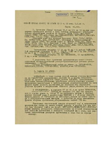 Боевой приказ войскам 23 армии от 5 июня 1944 г. № 007/оп с задачами на наступление.