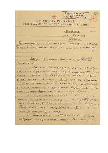 Директива Ставки Верховного Главнокомандования от 21 июня 1944 г. № 220119 командующему войсками Ленинградского фронта о продолжении наступления на Карельском перешейке, об установлении разграничительной линии между Карельским и Ленинградскими фронтами.