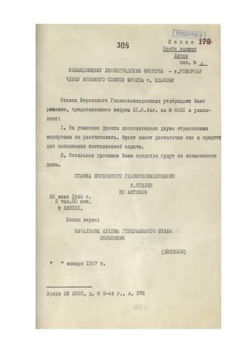 Директива Ставки Верховного Главнокомандующего от 22 июня 1944 г. № 220121 командующему войсками Ленинградского фронта об утверждении решения по развитию наступления на Карельском перешейке.