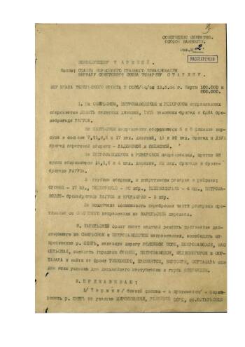 Директива командующего войсками Карельского фронта от 13 июня 1944 г. № 0035/44/оп командующему 7 армией на разгром Свирско-Петрозаводской группировки противника.