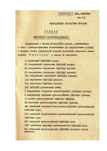 Приказ Верховного Главнокомандующего от 2 июля 1944 г. командующему войсками Карельского фронта о присвоении соединениям и частям фронта, отличившимся в боях с немецко-фашистскими захватчиками при форсировании р. Свирь и прорыве сильно укрепленной обороны противника почетных наименований «СВИРСКИХ» и награждение орденами наиболее отличившихся в бою.
