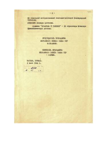 Указ Президиума Верховного Совета СССР от 2 июля 1944 г. о награждении соединений и частей Красной Армии орденом «Красного Знамени».