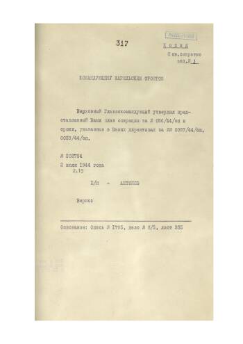 Директива Ставки Верховного Главнокомандующего от 2 июля 1944 г. № 203754 командующему войсками Карельского фронта об утверждении представленного фронтом плана операции за № 0056/44/оп и сроках, указанных в директивах фронта за №№ 0057/44/оп, 0059/44/оп.
