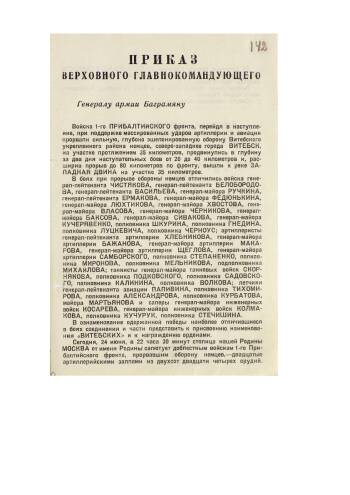 Приказ Верховного Главнокомандующего Маршала Советского Союза И.Сталина от 24 июня 1944 г. № 86 о поздравлении войск 1-го Прибалтийского фронта в связи с прорывом обороны противника в районе г. Витебск.