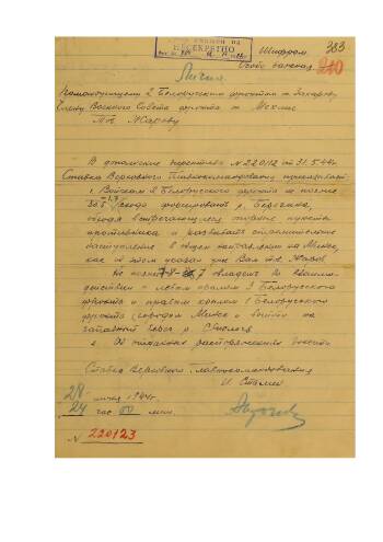 Директива Ставки Верховного Главнокомандования от 28 июня 1944 г. № 220123 войскам 2-го Белорусского фронта о стремительном наступлении на Минск и овладении городом.
