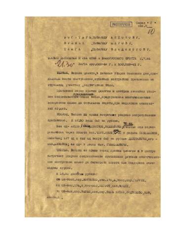 Боевые донесения штаба 2-го Белорусского фронта с 1 по 4 июля 1944 г. о боевых действиях войск фронта.