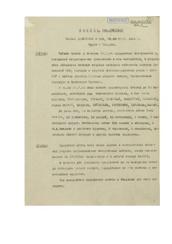 Боевое донесение командующего войсками 1-го Прибалтийского фронта от 27 июля 1944 г. № 209 Верховному Главнокомандующему об овладении областным центром Литовской ССР — г. Шауляй.