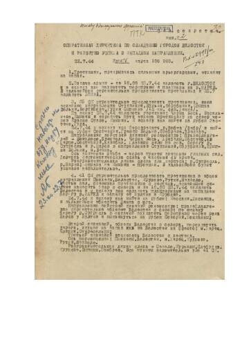 Оперативная директива командующего 3-й армией от от 22 июля 1944 г. № 001576 штабу 2-го Белорусского фронта по овладению г. Белосток и развитию успеха в западном направлении