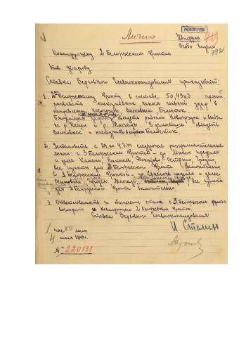 Директива Ставки Верховного Главнокомандования от 4 июля 1944 г. № 220131 командующему войсками 2-го Белорусского фронта о развитии наступления на Белосток.