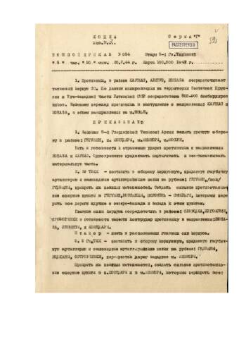 Боевой приказ штаба 5-й гвардейской танковой армии от 20 июля 1944 г. № 054