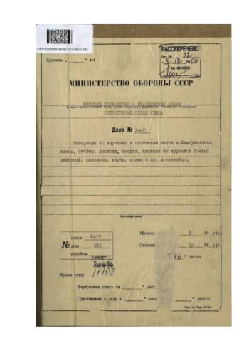 Полевое управление 8 гвардейской Армии. Материалы по изучению и обобщению опыта войны/указания, планы, отчеты, доклады, сводки, выписки из журналов боевых действий, описания, карты, схемы и др. документы.