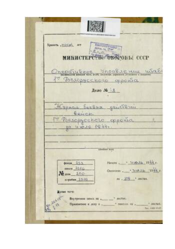 «Журнал боевых действий войск 1 Белорусского фронта за июль 1944 г.»