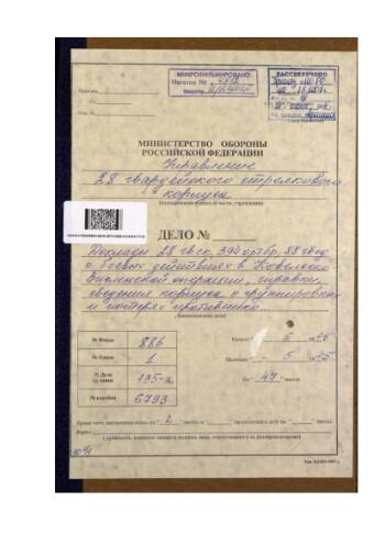 Доклады 28 гвардейского стрелкового корпуса о боевых действиях в Ковельско-Висленской операции, справки, сведения корпуса о группировках и потерях противника (июнь 1944-май 1945 гг.) Доклад командира 28 гвардейского стрелкового корпуса гвардии генерал-лейтенанта Рыжова